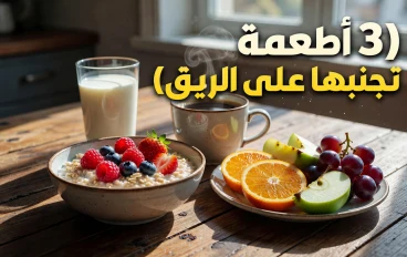 3 أطعمة ومشروبات قد تسبب الغثيان عند تناولها على معدة فارغة.. إليك البدائل الأفضل