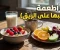 صورة مقال 3 أطعمة ومشروبات قد تسبب الغثيان عند تناولها على معدة فارغة.. إليك البدائل الأفضل