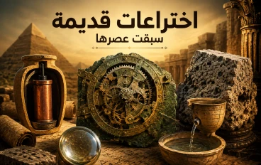🏛️ اختراعات قديمة سبقت عصرها بآلاف السنين.. أسرار أذهلت العلماء حتى اليوم 🤯