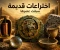 صورة مقال 🏛️ اختراعات قديمة سبقت عصرها بآلاف السنين.. أسرار أذهلت العلماء حتى اليوم 🤯