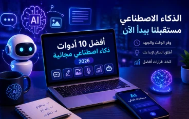 "أفضل 10 أدوات ذكاء اصطناعي مجانية في 2026 ستوفر عليك ساعات من العمل"