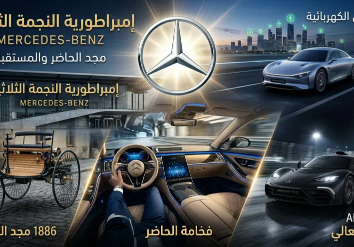 إمبراطورية النجمة الثلاثية: كيف صاغت مرسيدس-بنز مجد الحاضر والمستقبل؟