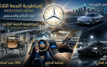 إمبراطورية النجمة الثلاثية: كيف صاغت مرسيدس-بنز مجد الحاضر والمستقبل؟