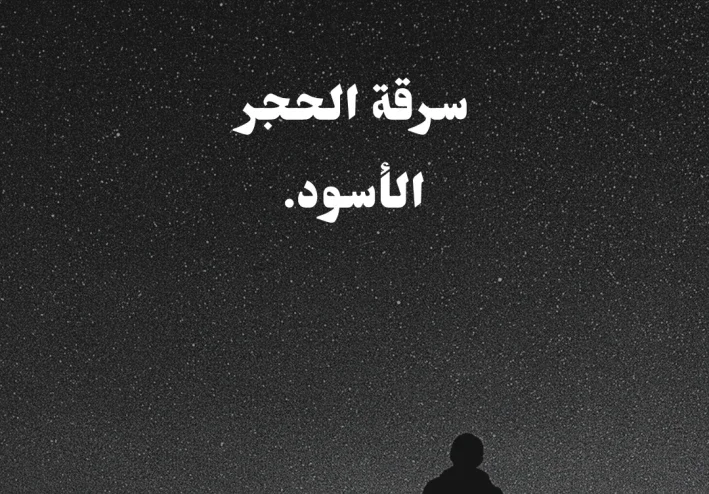 قصة سرقة الحجر الأسود على يد القرامطة