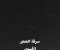 صورة مقال  قصة سرقة الحجر الأسود على يد القرامطة