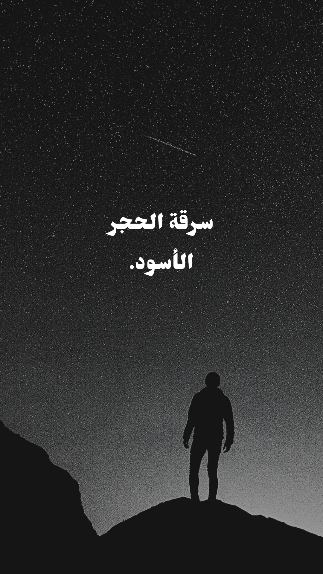 صورة مقال  قصة سرقة الحجر الأسود على يد القرامطة