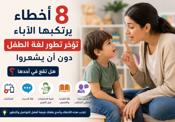 8 أخطاء يرتكبها الآباء تؤخر تطور لغة الطفل دون أن يشعروا.. هل تقع في أحدها ؟