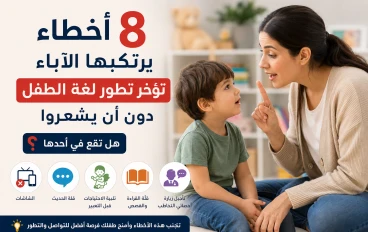 8 أخطاء يرتكبها الآباء تؤخر تطور لغة الطفل دون أن يشعروا.. هل تقع في أحدها ؟