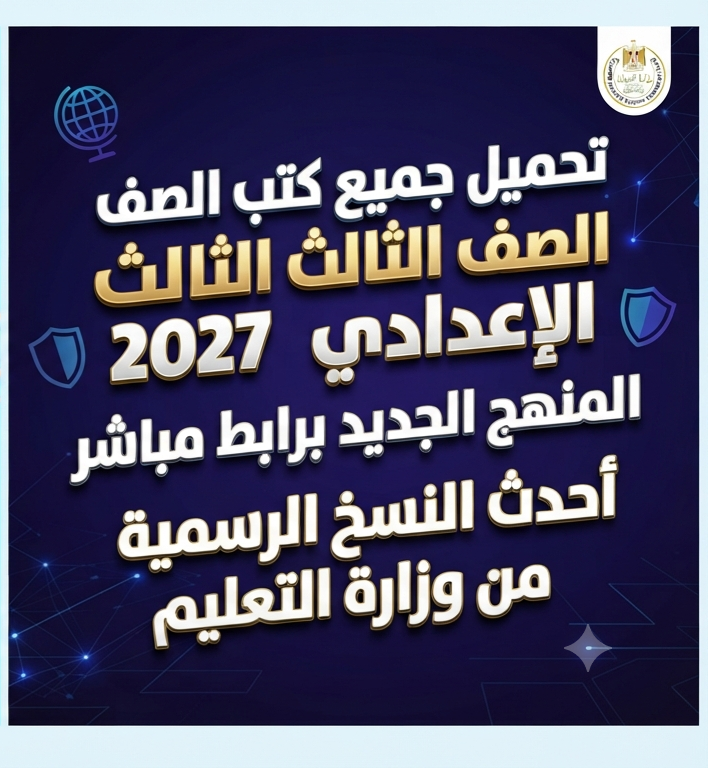 article image for 📚 تحميل جميع كتب الصف الثالث الإعدادي 2027 PDF المنهج الجديد برابط مباشر | أحدث النسخ الرسمية من وزارة التعليم