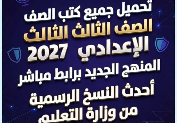 📚 تحميل جميع كتب الصف الثالث الإعدادي 2027 PDF المنهج الجديد برابط مباشر | أحدث النسخ الرسمية من وزارة التعليم