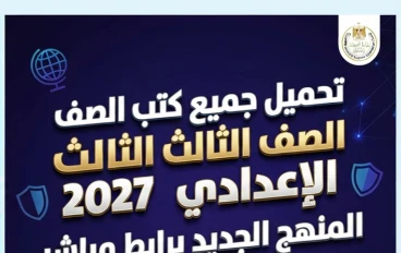 📚 تحميل جميع كتب الصف الثالث الإعدادي 2027 PDF المنهج الجديد برابط مباشر | أحدث النسخ الرسمية من وزارة التعليم