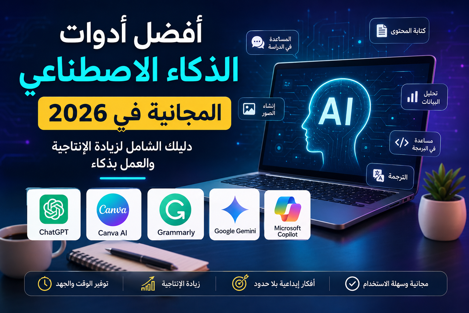 أفضل أدوات الذكاء الاصطناعي المجانية في 2026 | دليلك الكامل للمبتدئين والمحترفين