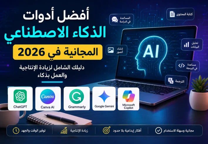 أفضل أدوات الذكاء الاصطناعي المجانية في 2026 | دليلك الكامل للمبتدئين والمحترفين