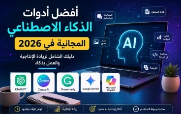 أفضل أدوات الذكاء الاصطناعي المجانية في 2026 | دليلك الكامل للمبتدئين والمحترفين