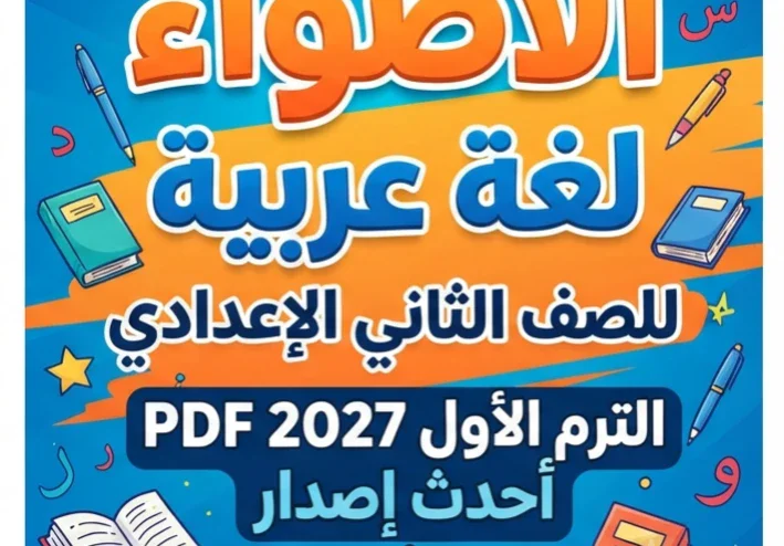 📥 تحميل كتاب الأضواء لغة عربية للصف الثاني الإعدادي الترم الأول 2027 PDF أحدث إصدار | رابط مباشر مجاني