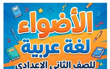 📥 تحميل كتاب الأضواء لغة عربية للصف الثاني الإعدادي الترم الأول 2027 PDF أحدث إصدار | رابط مباشر مجاني