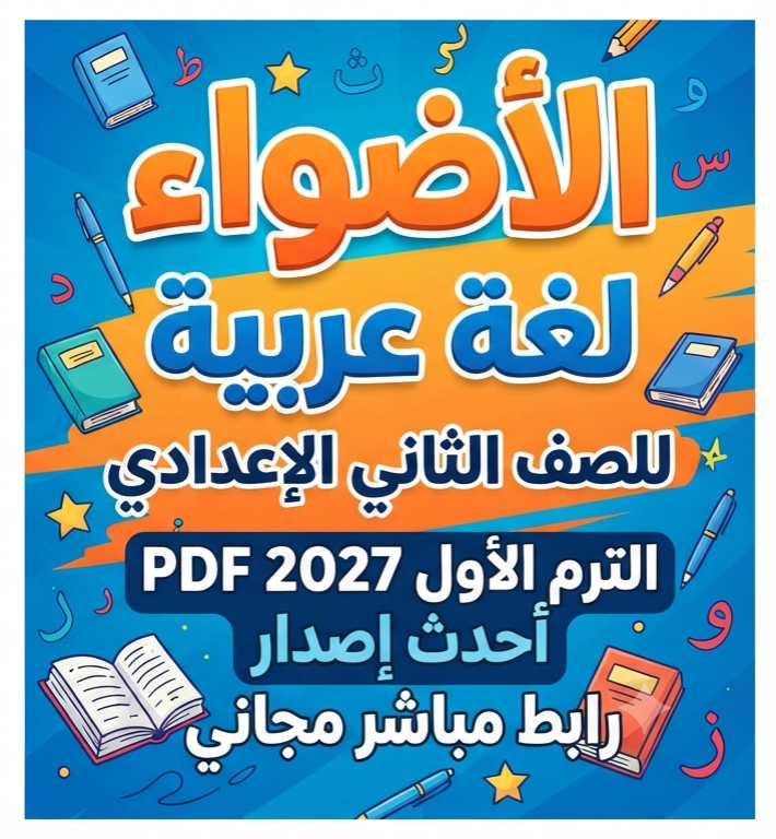 article image for 📥 تحميل كتاب الأضواء لغة عربية للصف الثاني الإعدادي الترم الأول 2027 PDF أحدث إصدار | رابط مباشر مجاني