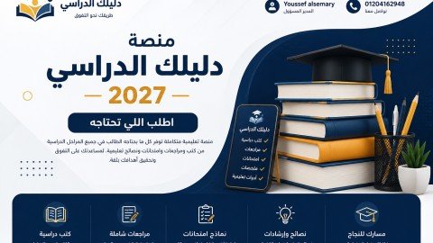 دليلك الدراسي 2027