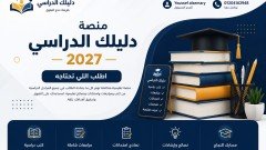 دليلك الدراسي 2027