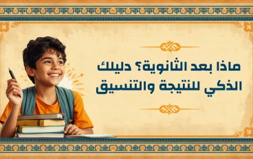 للطلاب وأولياء الأمور: كيف تتجاوز قلق نتيجة الثانوية العامة وتختار كليتك بذكاء؟