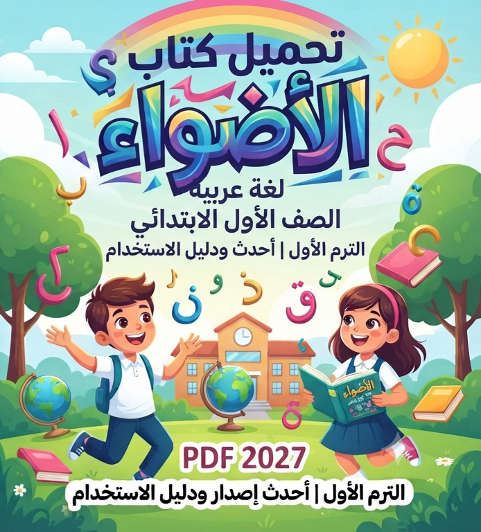 صورة مقال 📥 تحميل كتاب الأضواء لغة عربية الصف الأول الابتدائي PDF 2027 الترم الأول | أحدث إصدار ودليل الاستخدام