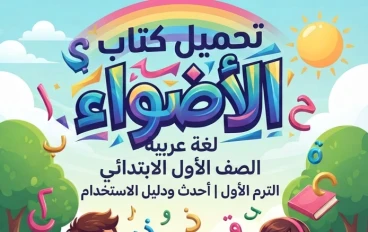 📥 تحميل كتاب الأضواء لغة عربية الصف الأول الابتدائي PDF 2027 الترم الأول | أحدث إصدار ودليل الاستخدام
