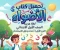 صورة مقال 📥 تحميل كتاب الأضواء لغة عربية الصف الأول الابتدائي PDF 2027 الترم الأول | أحدث إصدار ودليل الاستخدام