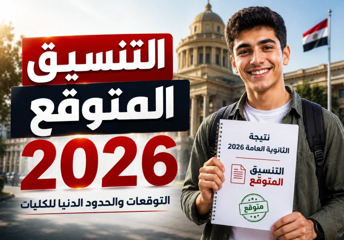 🚨 تنسيق الثانوية العامة 2026.. هل يرتفع أم ينخفض؟ تعرف على تنسيق العام الماضي وأول المؤشرات قبل إعلان النتيجة