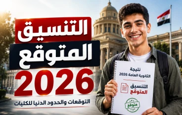 🚨 تنسيق الثانوية العامة 2026.. هل يرتفع أم ينخفض؟ تعرف على تنسيق العام الماضي وأول المؤشرات قبل إعلان النتيجة