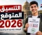 صورة مقال 🚨 تنسيق الثانوية العامة 2026.. هل يرتفع أم ينخفض؟ تعرف على تنسيق العام الماضي وأول المؤشرات قبل إعلان النتيجة