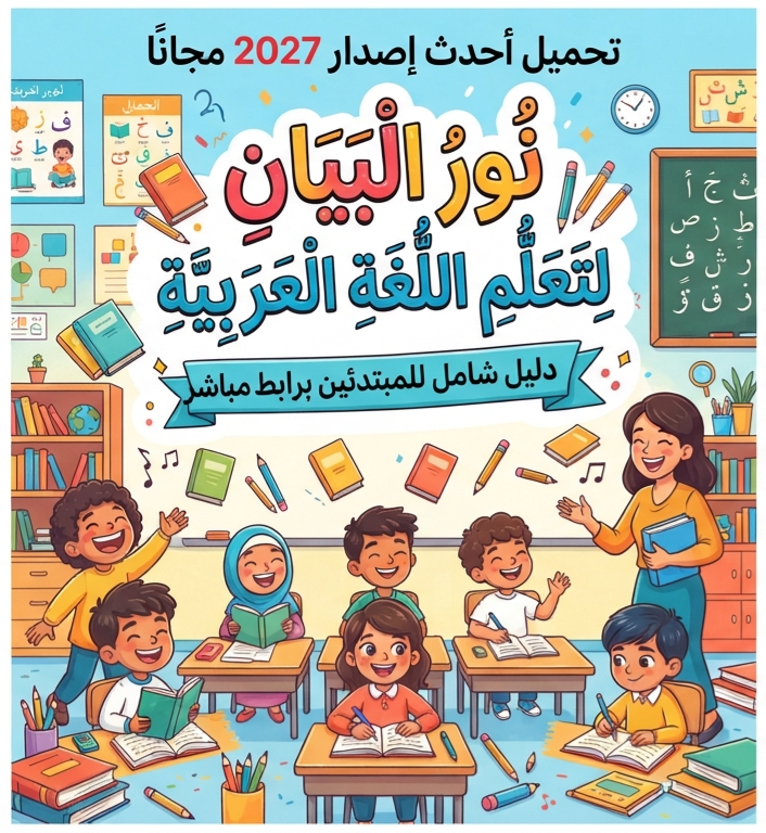صورة مقال 📥 تحميل كتاب نور البيان لتعلم اللغة العربية PDF 2027 أحدث إصدار مجانًا | دليل شامل للمبتدئين برابط مباشر