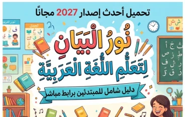 📥 تحميل كتاب نور البيان لتعلم اللغة العربية PDF 2027 أحدث إصدار مجانًا | دليل شامل للمبتدئين برابط مباشر