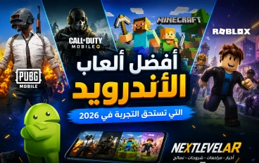 ازاي تعرف افضل العاب الاندرويد