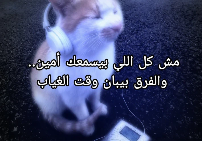 مش كل اللي بيسمعك أمين.. ده بيبان في الغياب