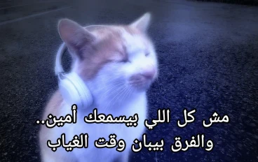 مش كل اللي بيسمعك أمين.. ده بيبان في الغياب