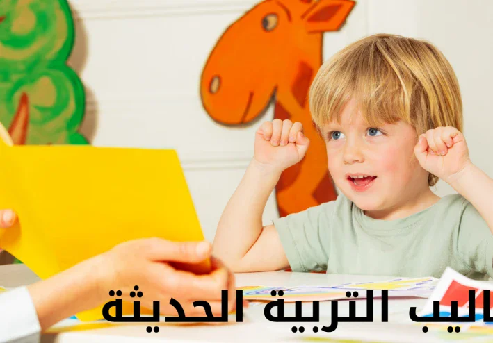 أساليب التربية الحديثة