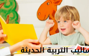 أساليب التربية الحديثة 