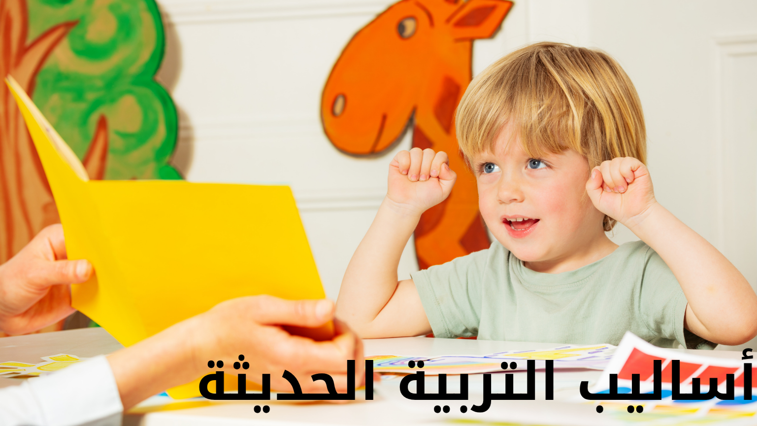 صورة مقال أساليب التربية الحديثة 