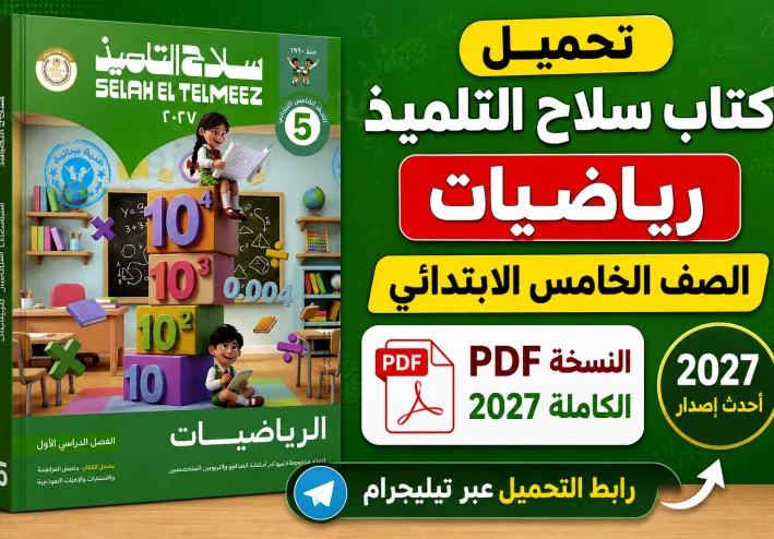 تحميل كتاب سلاح التلميذ رياضيات الصف الخامس الابتدائي PDF 2027 | النسخة الكاملة بأحدث إصدار