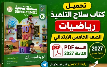 تحميل كتاب سلاح التلميذ رياضيات الصف الخامس الابتدائي PDF 2027 | النسخة الكاملة بأحدث إصدار