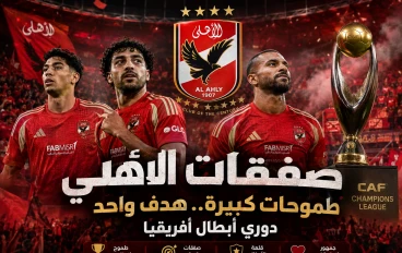 🔥 صفقات الأهلي 2026.. هل تكفي لإعادة المارد الأحمر إلى منصة التتويج الأفريقية؟