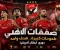 🔥 صفقات الأهلي 2026.. هل تكفي لإعادة المارد الأحمر إلى منصة التتويج الأفريقية؟