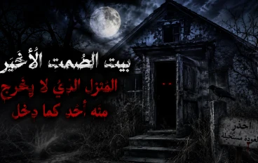 بيت الصمت الأخير... المنزل الذي لا يخرج منه أحد كما دخل
