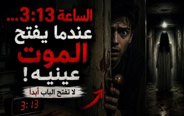 الساعة 3:13… عندما يفتح الموت عينيه