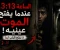 صورة مقال الساعة 3:13… عندما يفتح الموت عينيه