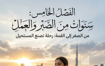 الفصل الخامس: سنوات من الصبر والعمل