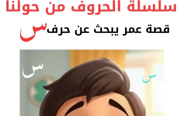 كيف علمت طفلي الحروف العربية.