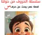 صورة مقال كيف علمت طفلي الحروف العربية.