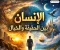صورة مقال الإنسان بين الحقيقة والخيال