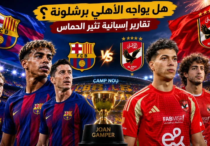 برشلونة يقترب من اختيار الأهلي لكأس خوان غامبر 2026.. ماذا قالت الصحافة الإسبانية؟